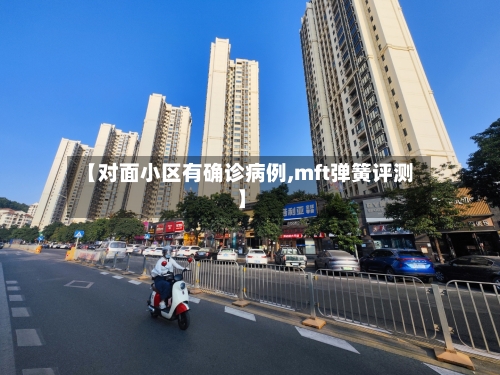 【对面小区有确诊病例,mft弹簧评测】