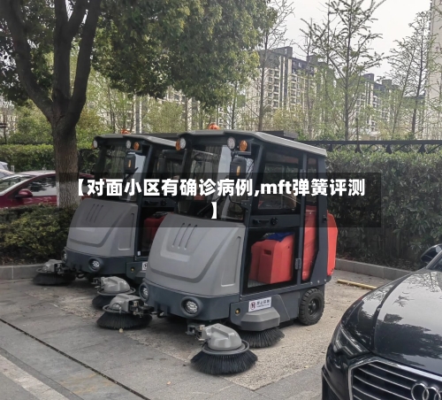 【对面小区有确诊病例,mft弹簧评测】