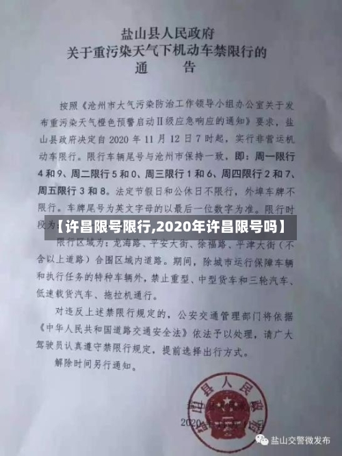 【许昌限号限行,2020年许昌限号吗】