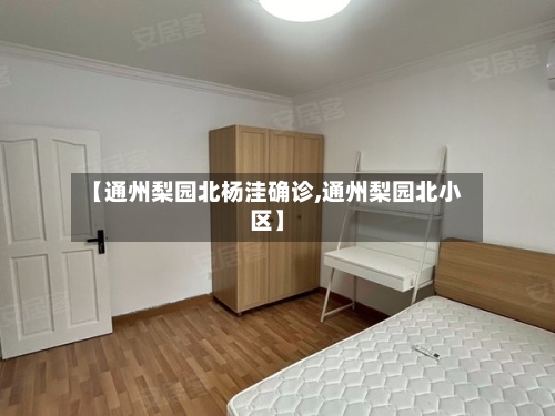 【通州梨园北杨洼确诊,通州梨园北小区】