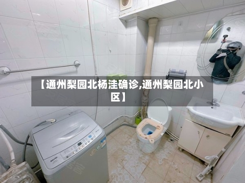 【通州梨园北杨洼确诊,通州梨园北小区】