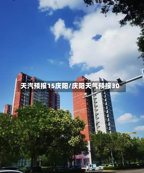 天汽预报15庆阳/庆阳天气预报30