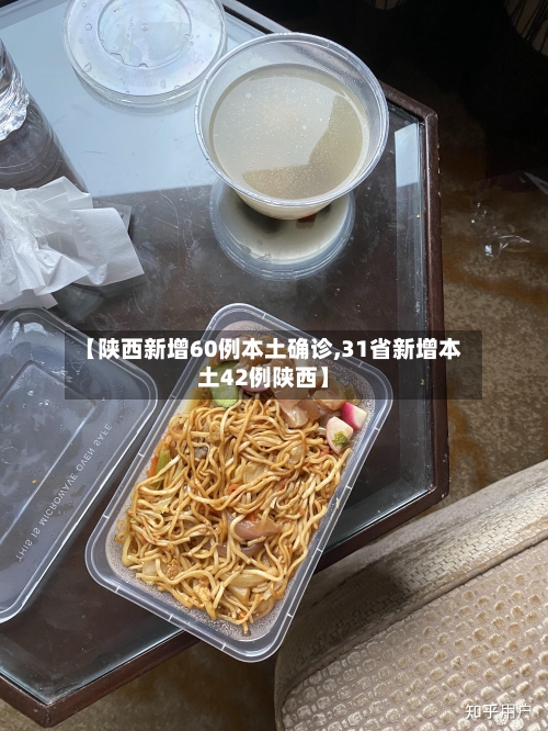 【陕西新增60例本土确诊,31省新增本土42例陕西】
