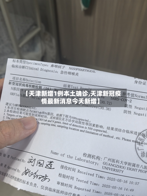 【天津新增1例本土确诊,天津新冠疫情最新消息今天新增】
