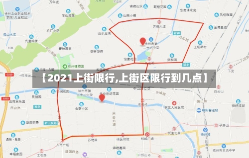 【2021上街限行,上街区限行到几点】