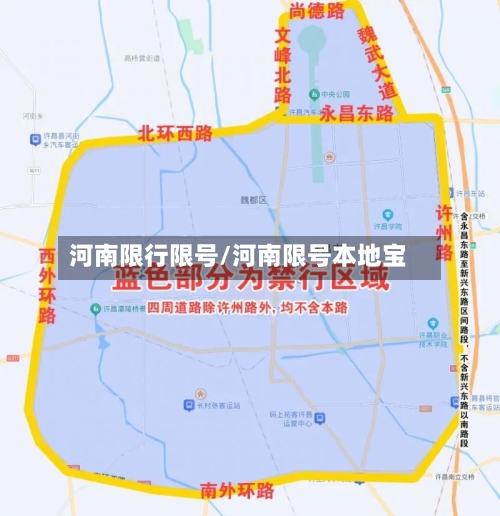 河南限行限号/河南限号本地宝