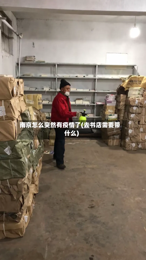 南京怎么突然有疫情了(去书店需要带什么)