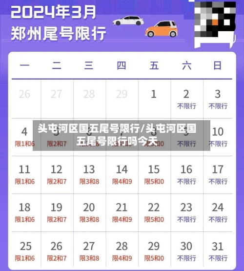 头屯河区国五尾号限行/头屯河区国五尾号限行吗今天