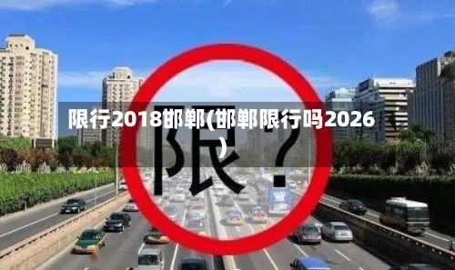 限行2018邯郸(邯郸限行吗2026)