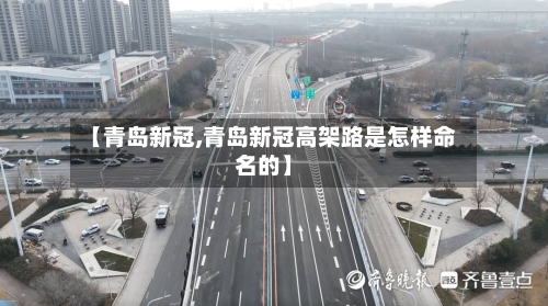 【青岛新冠,青岛新冠高架路是怎样命名的】