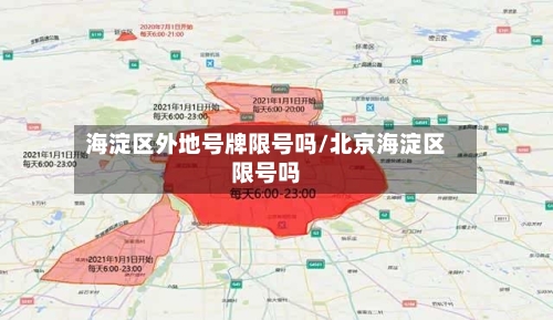 海淀区外地号牌限号吗/北京海淀区限号吗