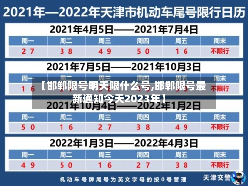 【邯郸限号明天限什么号,邯郸限号最新通知今天2023年】