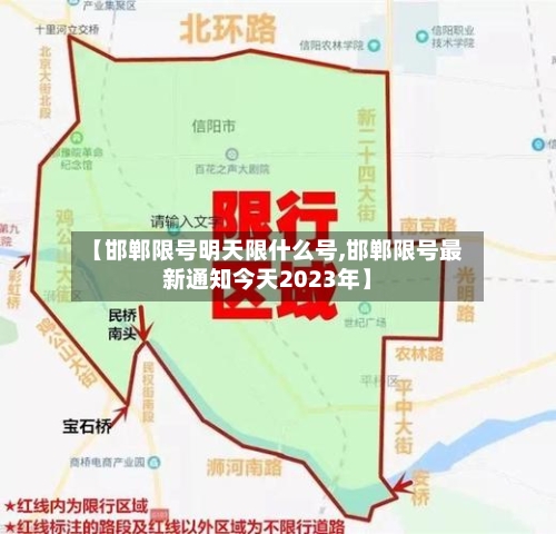 【邯郸限号明天限什么号,邯郸限号最新通知今天2023年】