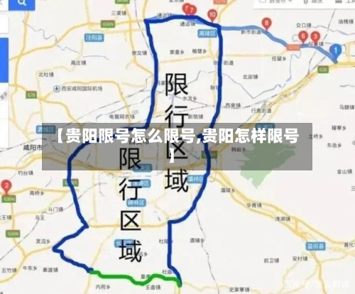 【贵阳限号怎么限号,贵阳怎样限号】
