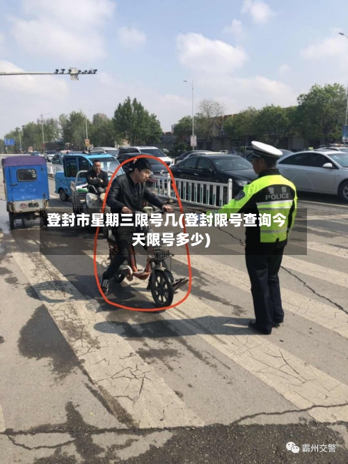 登封市星期三限号几(登封限号查询今天限号多少)