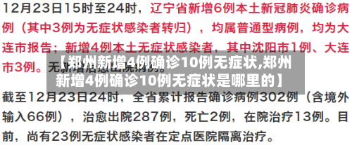 【郑州新增4例确诊10例无症状,郑州新增4例确诊10例无症状是哪里的】