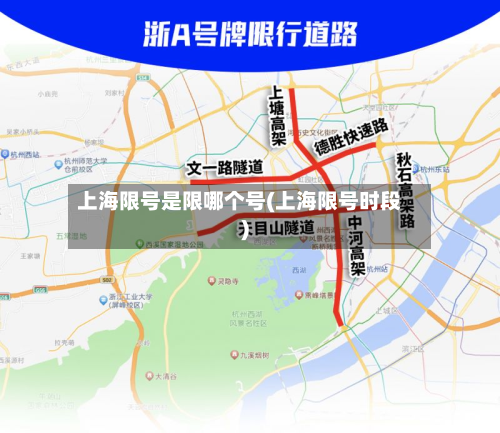 上海限号是限哪个号(上海限号时段)