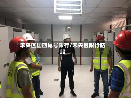 未央区国四尾号限行/未央区限行路段