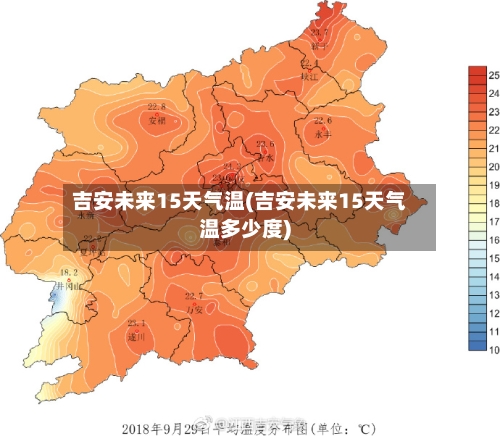 吉安未来15天气温(吉安未来15天气温多少度)