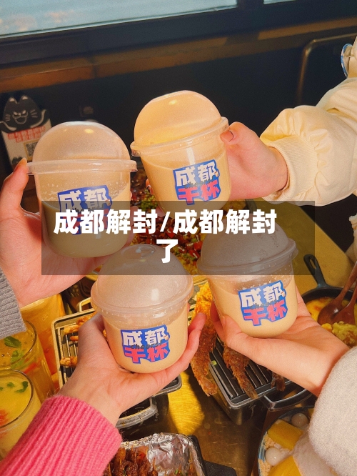 成都解封/成都解封了