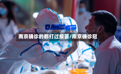 南京确诊的都打过疫苗/南京确诊冠