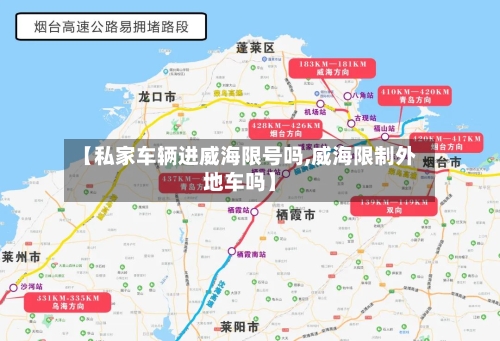 【私家车辆进威海限号吗,威海限制外地车吗】
