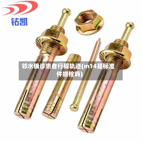 邻水确诊患者行程轨迹(m14是标准件螺栓吗)