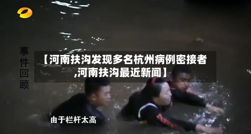 【河南扶沟发现多名杭州病例密接者,河南扶沟最近新闻】