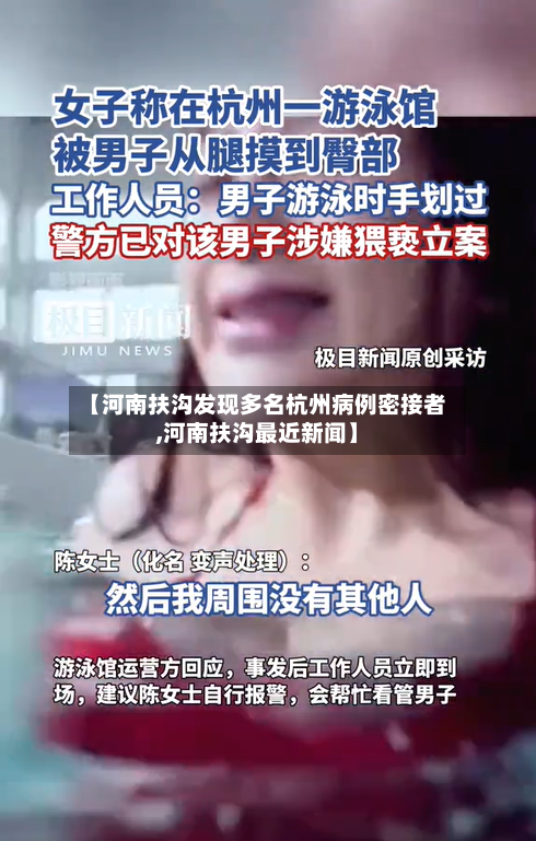 【河南扶沟发现多名杭州病例密接者,河南扶沟最近新闻】