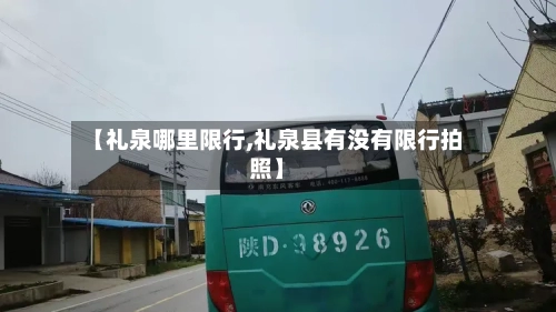 【礼泉哪里限行,礼泉县有没有限行拍照】