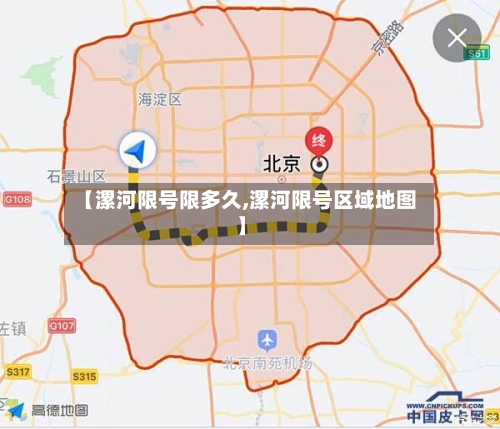 【漯河限号限多久,漯河限号区域地图】
