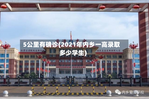 5公里有确诊(2021年内乡一高录取多少学生)