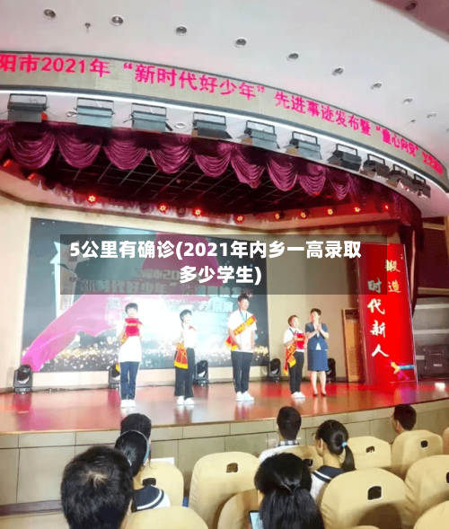5公里有确诊(2021年内乡一高录取多少学生)