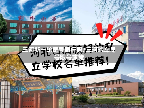 三河新一轮尾号限行吗/三河汽车尾号限号政策