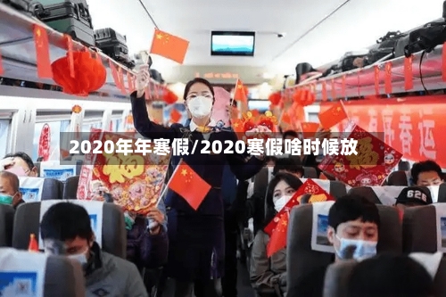 2020年年寒假/2020寒假啥时候放
