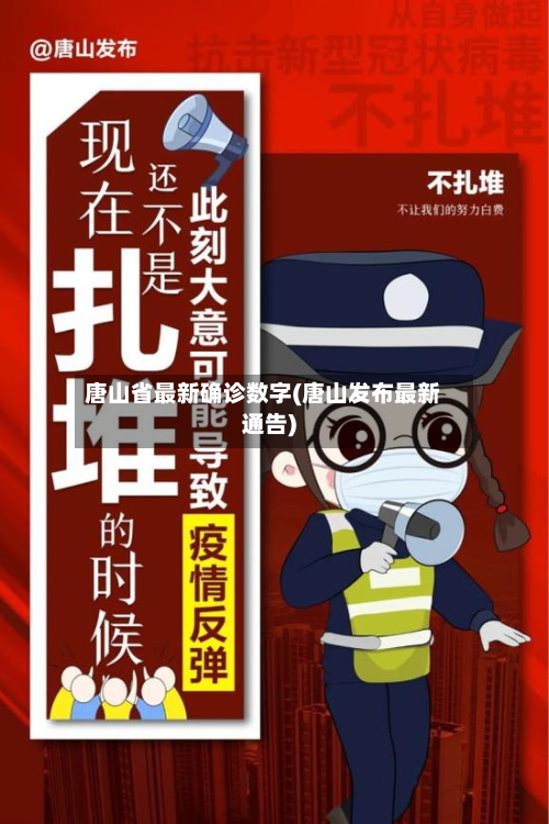 唐山省最新确诊数字(唐山发布最新通告)