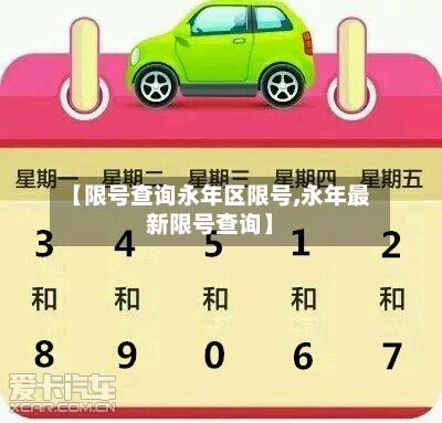 【限号查询永年区限号,永年最新限号查询】