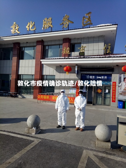 敦化市疫情确诊轨迹/敦化险情