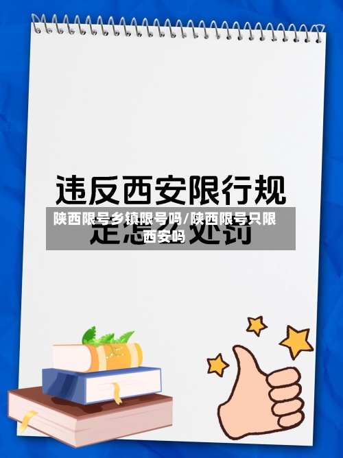 陕西限号乡镇限号吗/陕西限号只限西安吗