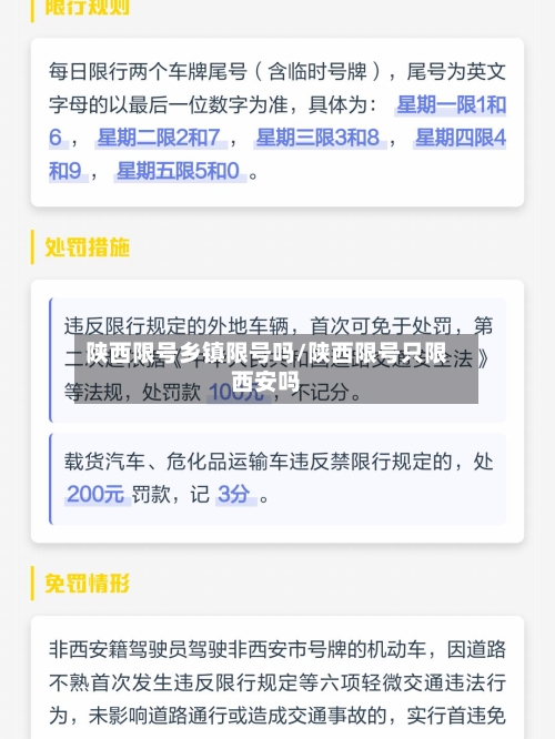 陕西限号乡镇限号吗/陕西限号只限西安吗