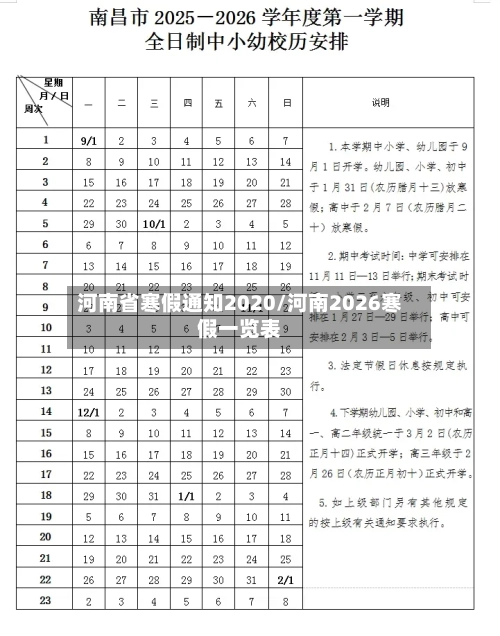河南省寒假通知2020/河南2026寒假一览表
