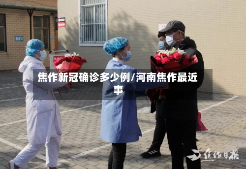 焦作新冠确诊多少例/河南焦作最近事