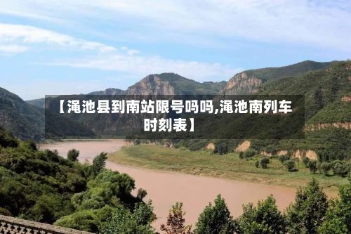 【渑池县到南站限号吗吗,渑池南列车时刻表】