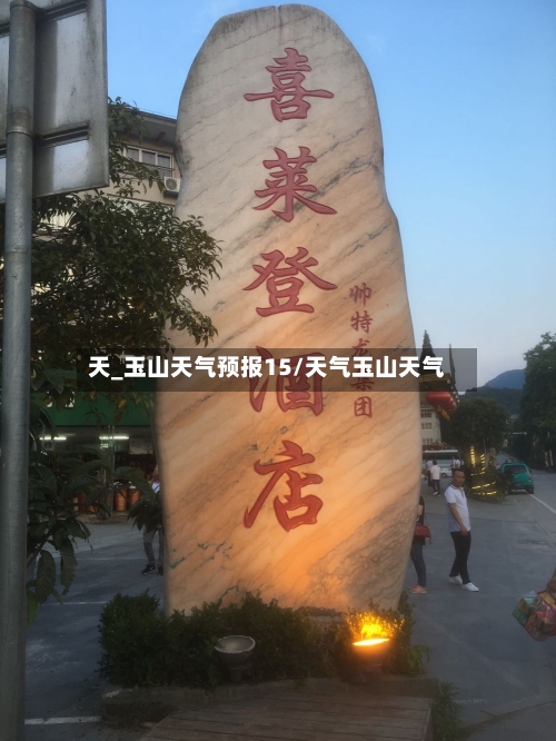 天_玉山天气预报15/天气玉山天气