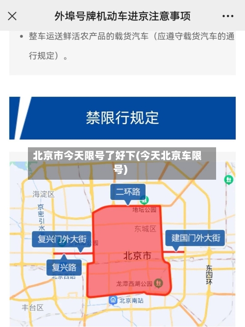 北京市今天限号了好下(今天北京车限号)