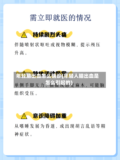 年轻脑出血怎么确诊(年轻人脑出血是怎么引起的)