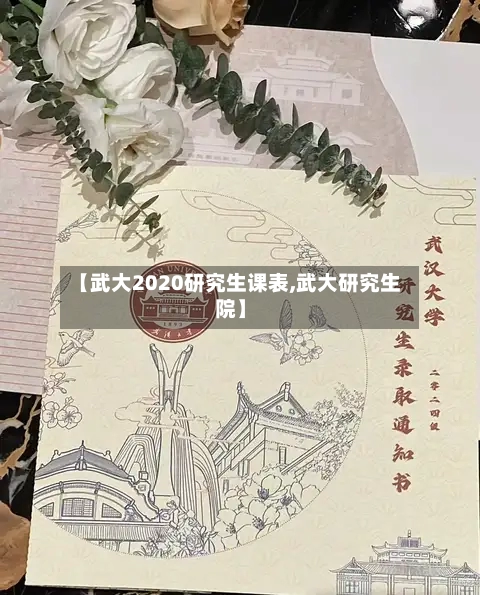 【武大2020研究生课表,武大研究生院】