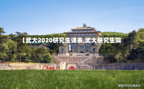 【武大2020研究生课表,武大研究生院】