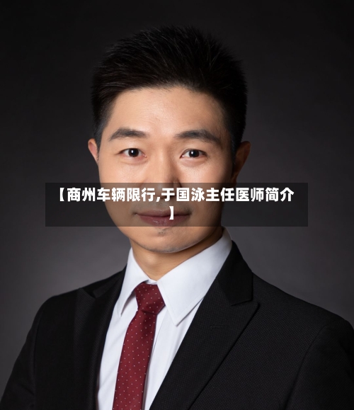 【商州车辆限行,于国泳主任医师简介】