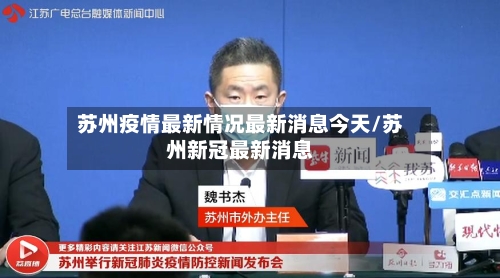 苏州疫情最新情况最新消息今天/苏州新冠最新消息